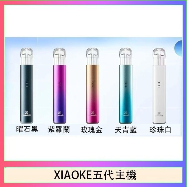 XIAOKE五代主機 XIAOKE梟客五代電子煙智能變檔主機|5色可選|通用五代煙彈